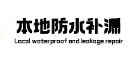东安卫生间防水补漏
